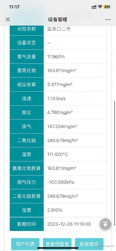 手机端烟气在线监测系统数据显示展示图.jpg