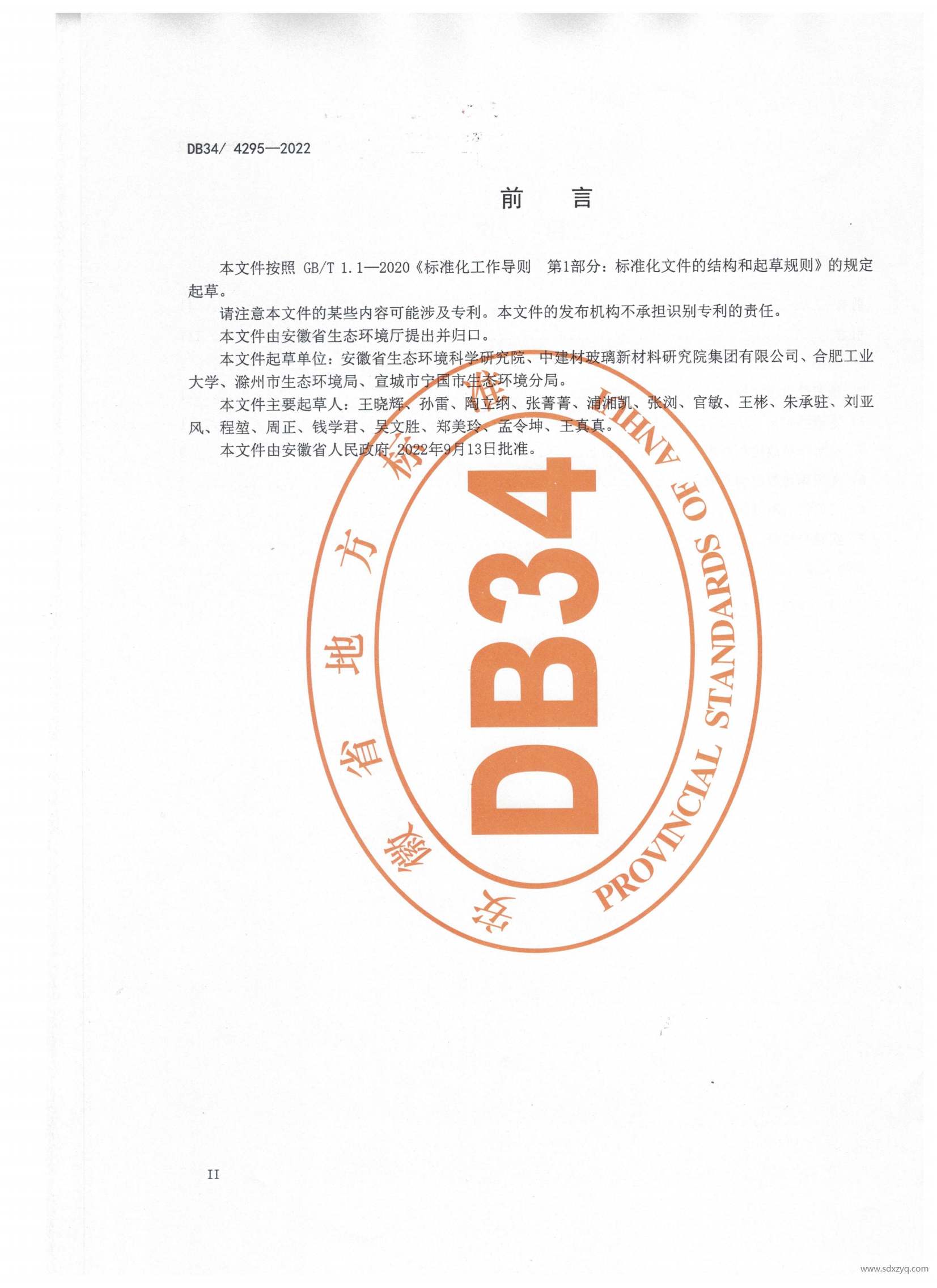 DB 34安徽地标玻璃工业大气污染物排放标准(2)(1)_03.png