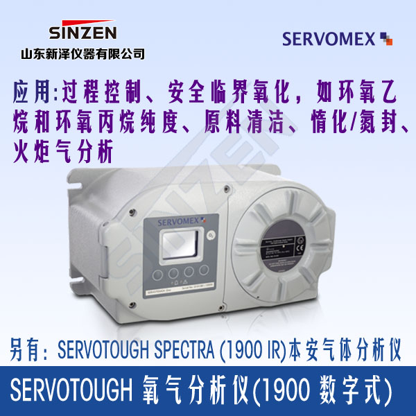 SERVOTOUGH Oxy1900氧气分析仪